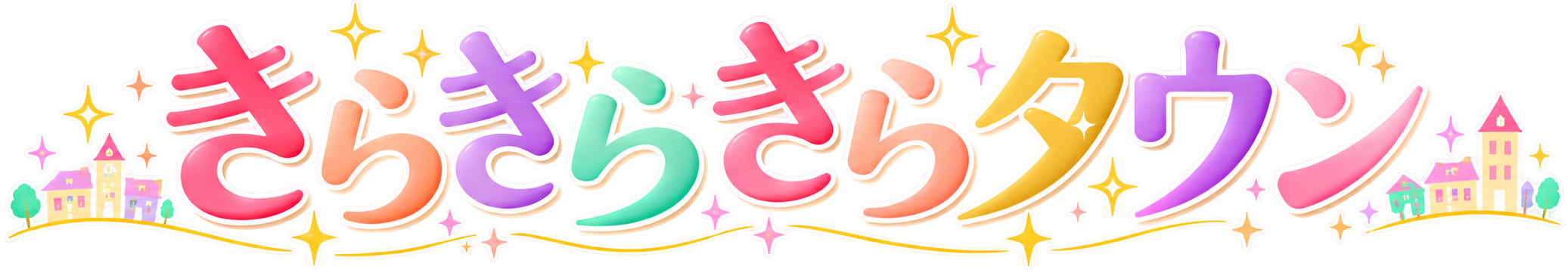 きらきらきらタウン